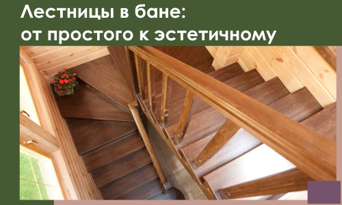 Лестницы в бане Устях-Куте: от простого к эстетичному в 2026 г.